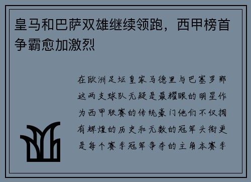 皇马和巴萨双雄继续领跑，西甲榜首争霸愈加激烈