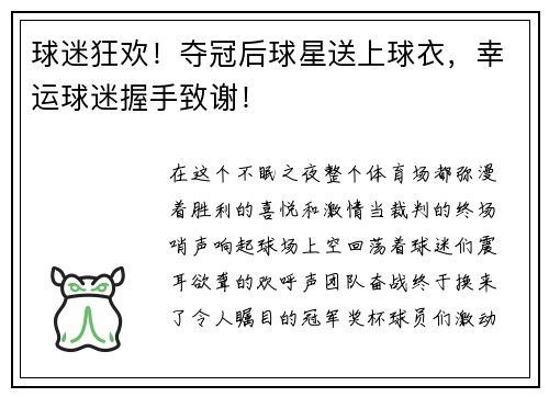 球迷狂欢！夺冠后球星送上球衣，幸运球迷握手致谢！