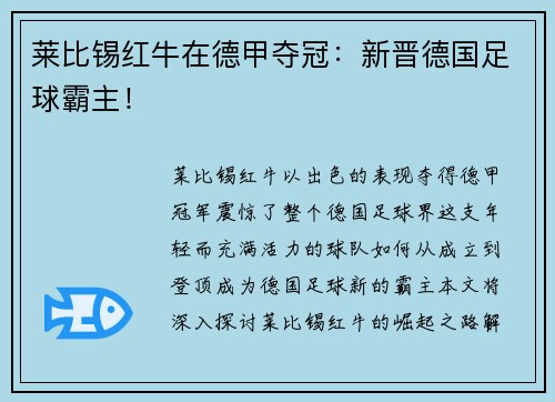 莱比锡红牛在德甲夺冠：新晋德国足球霸主！