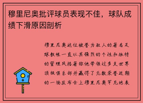 穆里尼奥批评球员表现不佳，球队成绩下滑原因剖析
