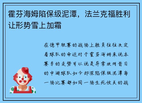 霍芬海姆陷保级泥潭，法兰克福胜利让形势雪上加霜