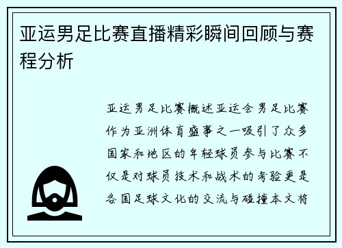 亚运男足比赛直播精彩瞬间回顾与赛程分析