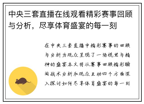 中央三套直播在线观看精彩赛事回顾与分析，尽享体育盛宴的每一刻