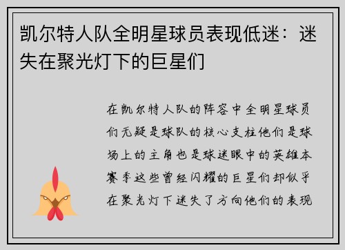 凯尔特人队全明星球员表现低迷：迷失在聚光灯下的巨星们