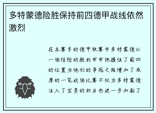 多特蒙德险胜保持前四德甲战线依然激烈