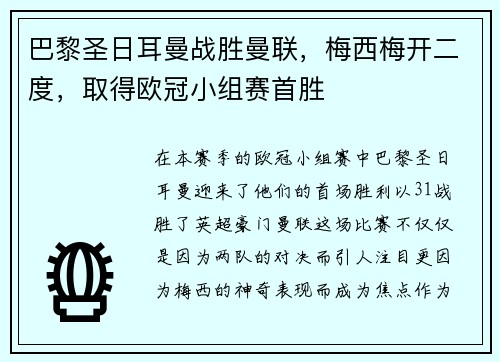 巴黎圣日耳曼战胜曼联，梅西梅开二度，取得欧冠小组赛首胜