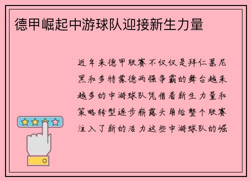 德甲崛起中游球队迎接新生力量