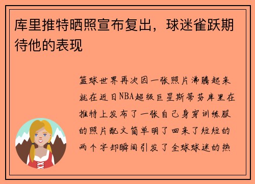 库里推特晒照宣布复出，球迷雀跃期待他的表现