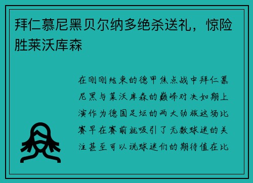 拜仁慕尼黑贝尔纳多绝杀送礼，惊险胜莱沃库森