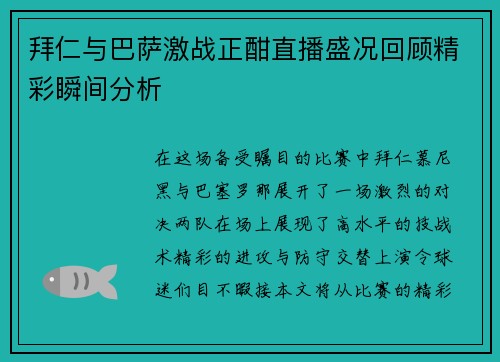 拜仁与巴萨激战正酣直播盛况回顾精彩瞬间分析