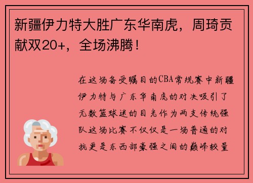新疆伊力特大胜广东华南虎，周琦贡献双20+，全场沸腾！