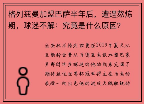 格列兹曼加盟巴萨半年后，遭遇熬炼期，球迷不解：究竟是什么原因？