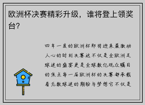 欧洲杯决赛精彩升级，谁将登上领奖台？