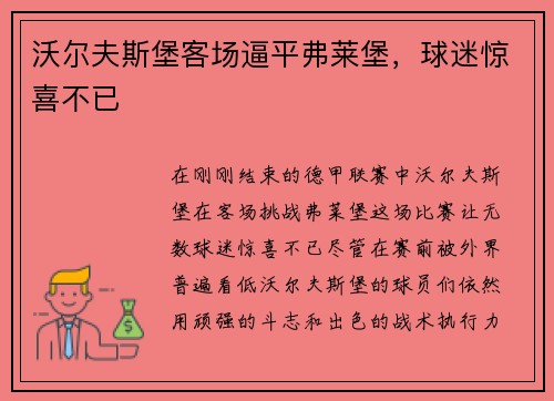 沃尔夫斯堡客场逼平弗莱堡，球迷惊喜不已
