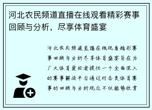 河北农民频道直播在线观看精彩赛事回顾与分析，尽享体育盛宴