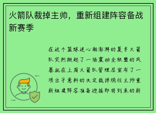 火箭队裁掉主帅，重新组建阵容备战新赛季