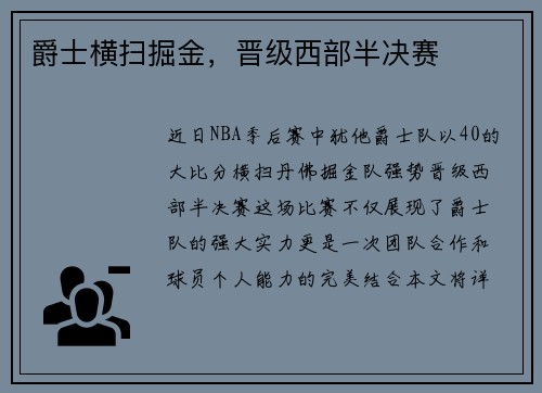 爵士横扫掘金，晋级西部半决赛