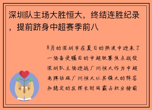 深圳队主场大胜恒大，终结连胜纪录，提前跻身中超赛季前八