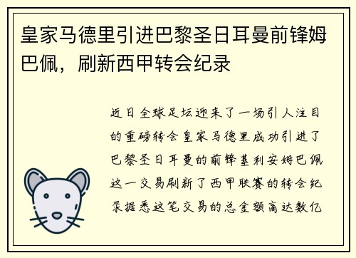 皇家马德里引进巴黎圣日耳曼前锋姆巴佩，刷新西甲转会纪录