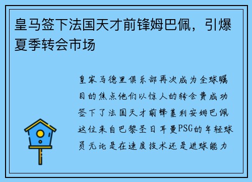 皇马签下法国天才前锋姆巴佩，引爆夏季转会市场