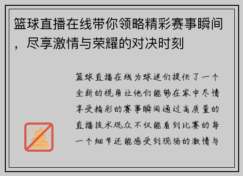 篮球直播在线带你领略精彩赛事瞬间，尽享激情与荣耀的对决时刻