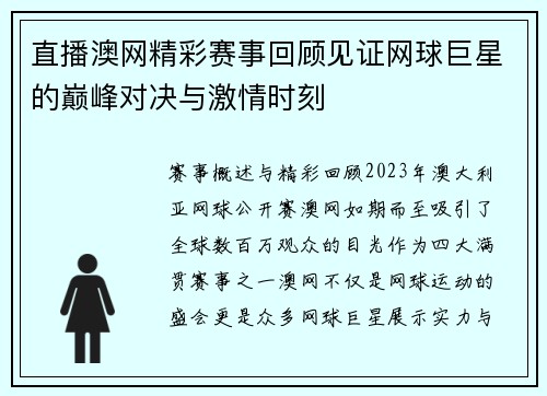 直播澳网精彩赛事回顾见证网球巨星的巅峰对决与激情时刻