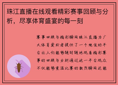 珠江直播在线观看精彩赛事回顾与分析，尽享体育盛宴的每一刻