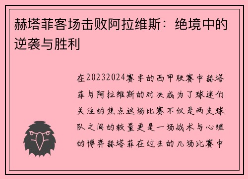 赫塔菲客场击败阿拉维斯：绝境中的逆袭与胜利