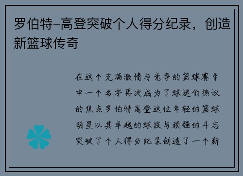 罗伯特-高登突破个人得分纪录，创造新篮球传奇