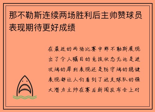 那不勒斯连续两场胜利后主帅赞球员表现期待更好成绩