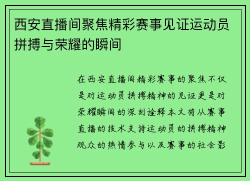 西安直播间聚焦精彩赛事见证运动员拼搏与荣耀的瞬间