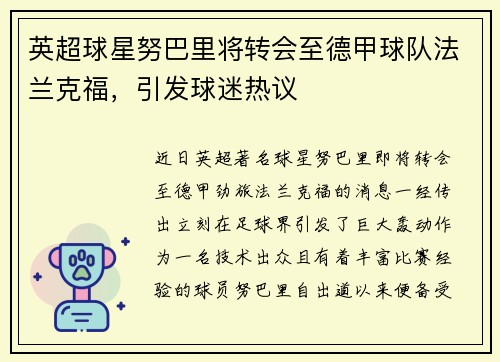 英超球星努巴里将转会至德甲球队法兰克福，引发球迷热议