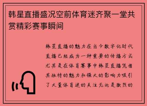 韩星直播盛况空前体育迷齐聚一堂共赏精彩赛事瞬间