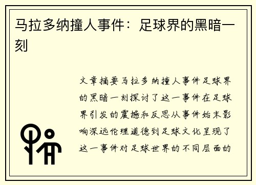马拉多纳撞人事件：足球界的黑暗一刻