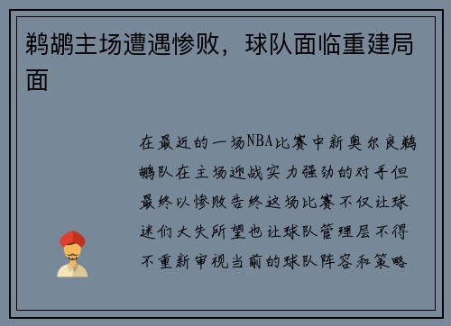 鹈鹕主场遭遇惨败，球队面临重建局面