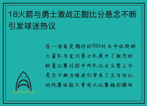 18火箭与勇士激战正酣比分悬念不断引发球迷热议