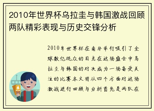 2010年世界杯乌拉圭与韩国激战回顾两队精彩表现与历史交锋分析
