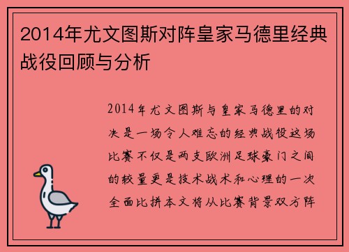 2014年尤文图斯对阵皇家马德里经典战役回顾与分析