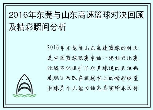 2016年东莞与山东高速篮球对决回顾及精彩瞬间分析