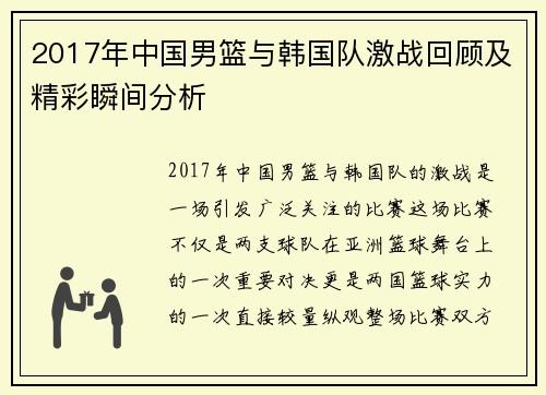 2017年中国男篮与韩国队激战回顾及精彩瞬间分析