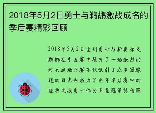 2018年5月2日勇士与鹈鹕激战成名的季后赛精彩回顾
