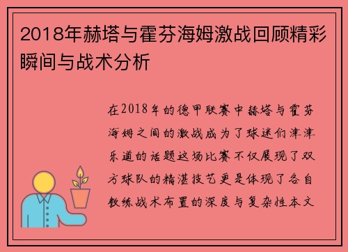 2018年赫塔与霍芬海姆激战回顾精彩瞬间与战术分析