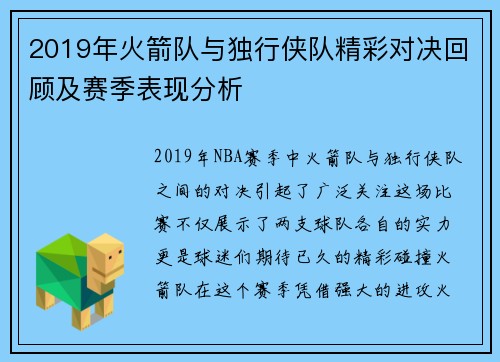 2019年火箭队与独行侠队精彩对决回顾及赛季表现分析