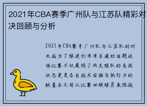 2021年CBA赛季广州队与江苏队精彩对决回顾与分析
