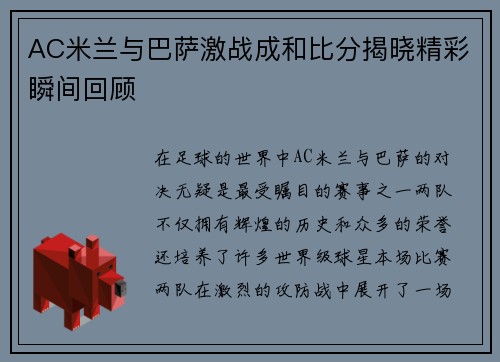AC米兰与巴萨激战成和比分揭晓精彩瞬间回顾