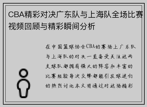 CBA精彩对决广东队与上海队全场比赛视频回顾与精彩瞬间分析