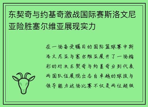 东契奇与约基奇激战国际赛斯洛文尼亚险胜塞尔维亚展现实力