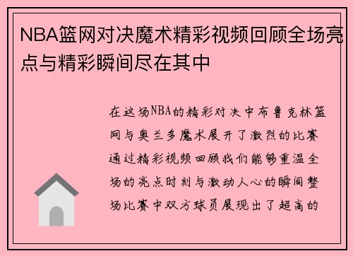 NBA篮网对决魔术精彩视频回顾全场亮点与精彩瞬间尽在其中