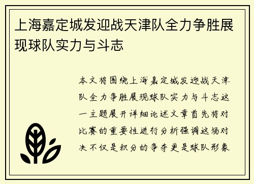 上海嘉定城发迎战天津队全力争胜展现球队实力与斗志