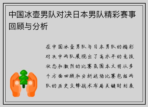 中国冰壶男队对决日本男队精彩赛事回顾与分析